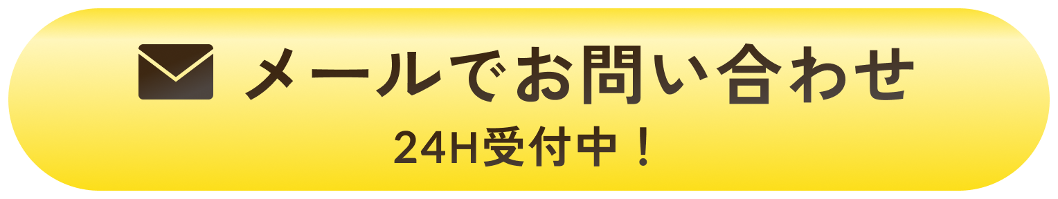 メールでお問い合わせ