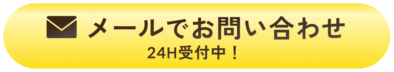 メールでお問い合わせ