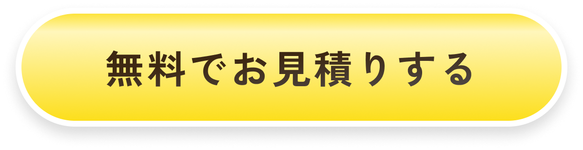 無料でお見積りする