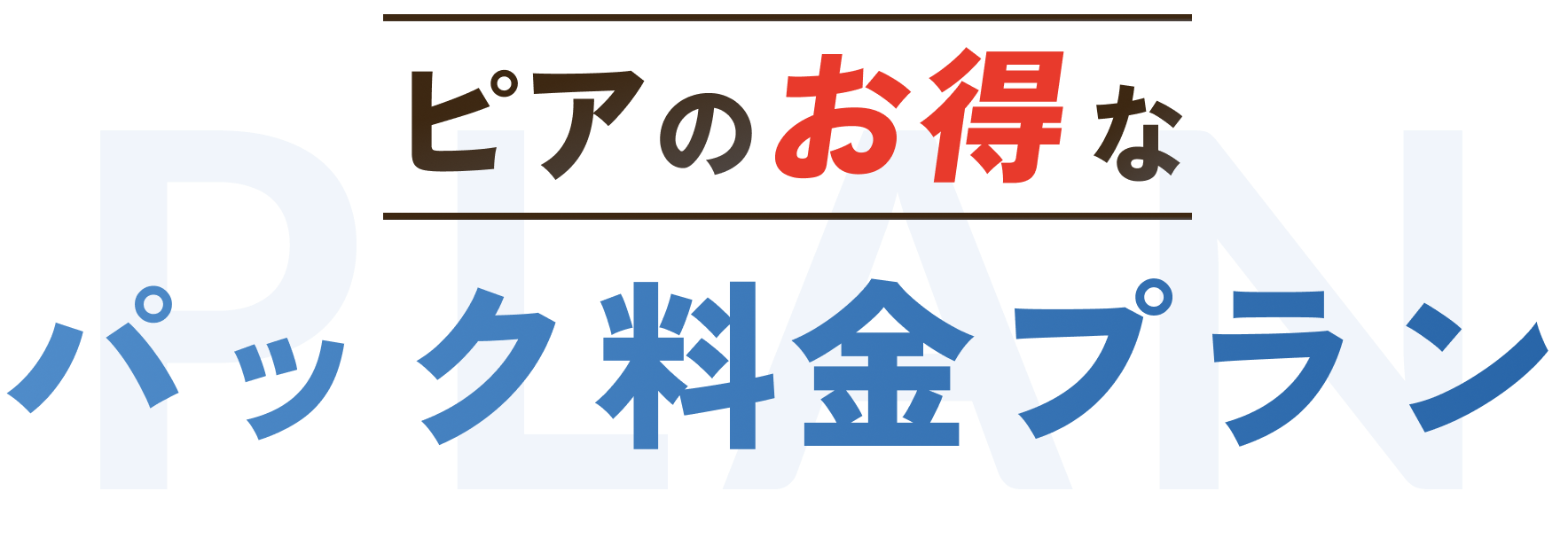 パック料金プラン