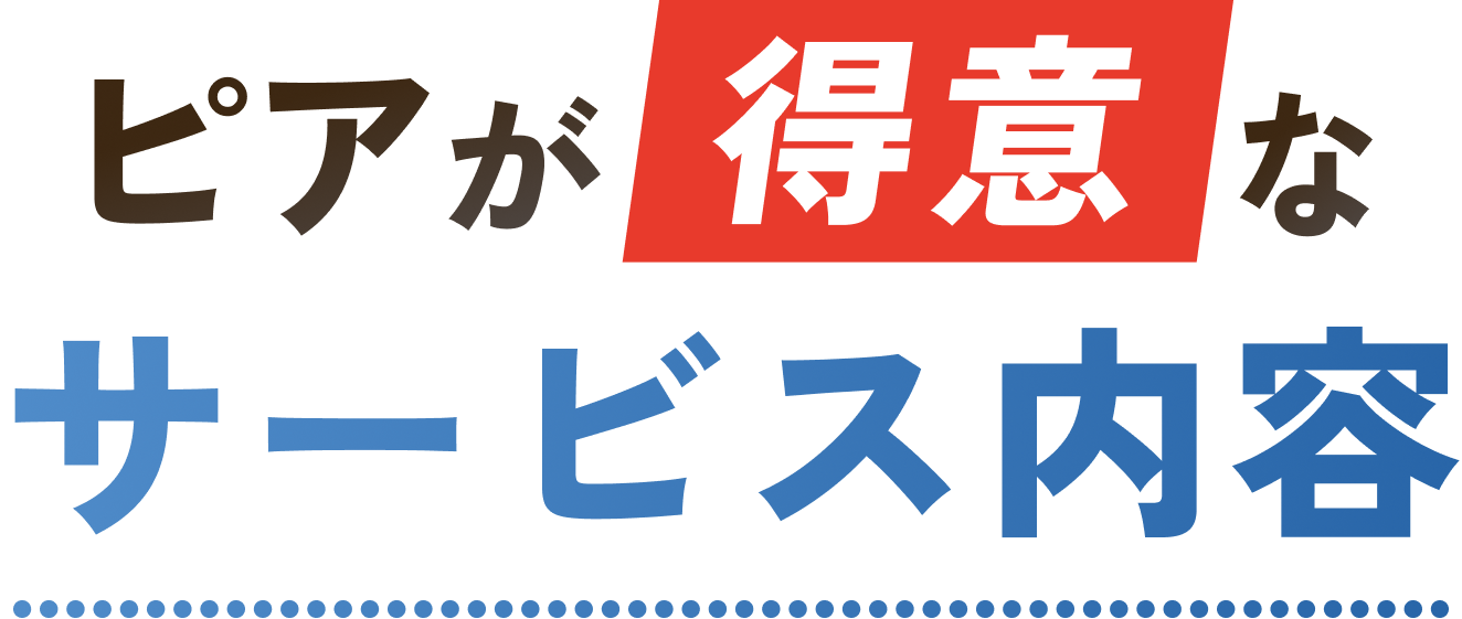ピアが得意なサービス内容